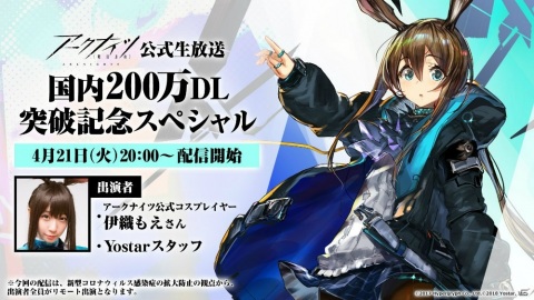 「アークナイツ」の国内DL数が200万を突破！記念公式生放送が4月21日に配信決定の画像1