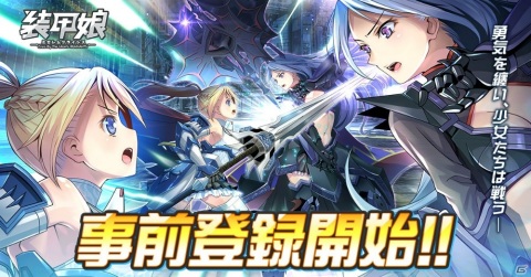 「装甲娘 ミゼレムクライシス」App Store/Google Playでの事前登録が開始！の画像1