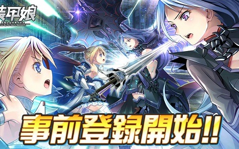 「装甲娘 ミゼレムクライシス」App Store/Google Playでの事前登録が開始！