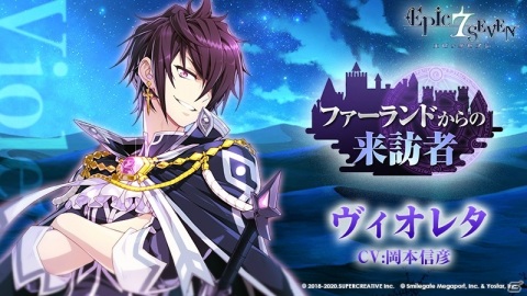 「Epic Seven」岡本信彦さんがCVを担当する★5英雄「ヴィオレタ」が登場！最大70回無料召喚キャンペーンもの画像4