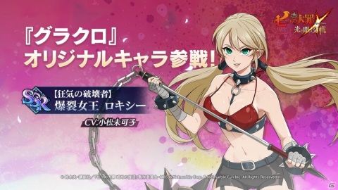 「七つの大罪 ～光と闇の交戦～」オリジナルキャラ「爆裂女王 ロキシー（CV：小松未可子）」が参戦！の画像1