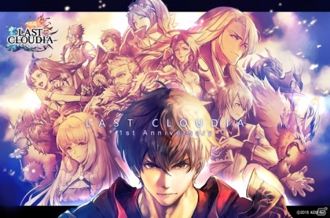 最大で合計80回分のガチャ無料！「ラストクラウディア」1周年を記念したキャンペーンを開始の画像1