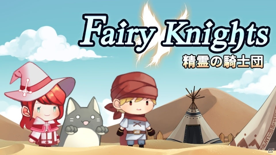 新感覚ダイナミックパズルRPG「フェアリーナイツ～精霊の騎士団～」Switch/Steam向けに4月30日発売の画像1