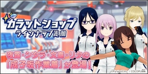 「アリス・ギア・アイギス」復刻イベント「松茸より愛を込めて」が開始！カラットショップには「成子坂作業着」が登場の画像4