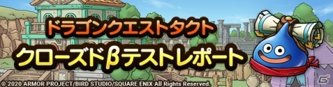 タクティカルRPG「ドラゴンクエストタクト」のクローズドβテストレポートが公開の画像1