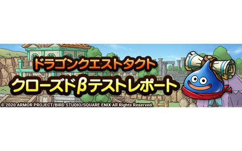 タクティカルRPG「ドラゴンクエストタクト」のクローズドβテストレポートが公開
