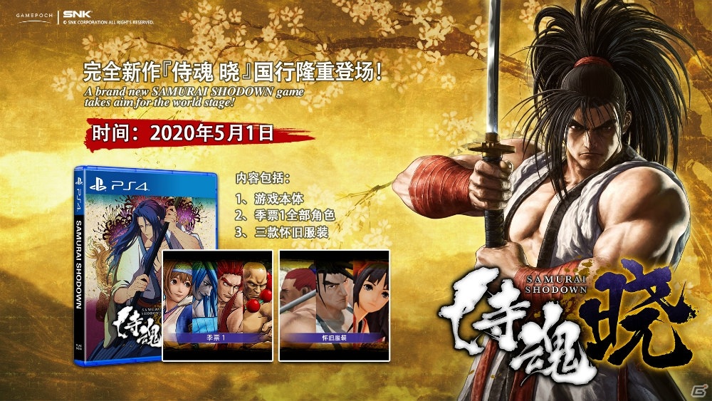 剣戟対戦格闘ゲーム Samurai Spirits が 侍魂 暁 として中国本土で5月1日に発売の画像 ゲーム情報サイト Gamer