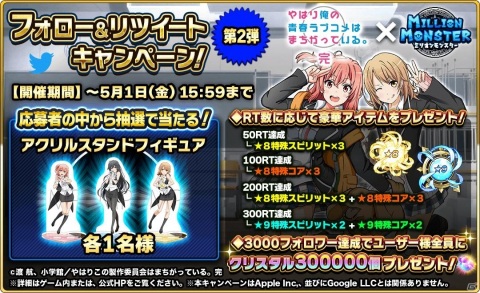 「ミリオンモンスター」でTVアニメ「やはり俺の青春ラブコメはまちがっている。完」のコラボイベントがスタート！の画像11