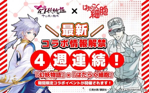 「幻妖物語-十六夜の輪廻」でTVアニメ「はたらく細胞」とのコラボイベントが開催の画像1