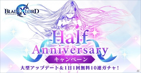 「ブレイドエクスロード」リリース半年を記念したハーフアニバーサリーキャンペーンが開催の画像1