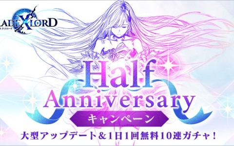 「ブレイドエクスロード」リリース半年を記念したハーフアニバーサリーキャンペーンが開催