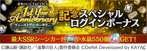 「進撃の巨人TACTICS」1周年を記念して最大で310連引くことのできる無料ガチャが開催！の画像2