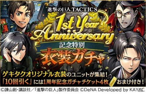 「進撃の巨人TACTICS」1周年を記念して最大で310連引くことのできる無料ガチャが開催！の画像3