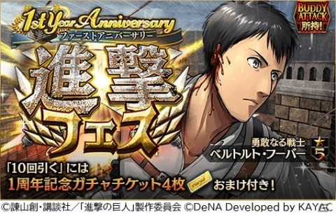 「進撃の巨人TACTICS」1周年を記念して最大で310連引くことのできる無料ガチャが開催！の画像4