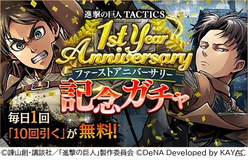 進撃の巨人tactics 1周年を記念して最大で310連引くことのできる無料ガチャが開催 ゲーム情報サイト Gamer