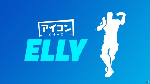 「フォートナイト」が「三代目 J SOUL BROTHERS from EXILE TRIBE」のELLYさんとコラボ!の画像1