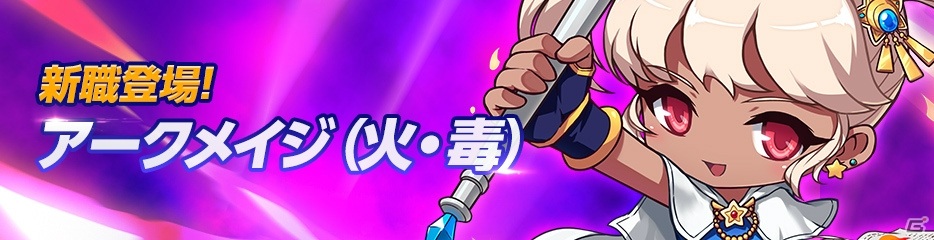 「メイプルストーリーM」新職業「アークメイジ（火、毒）」が追加！1周年記念イベントも開催の画像2