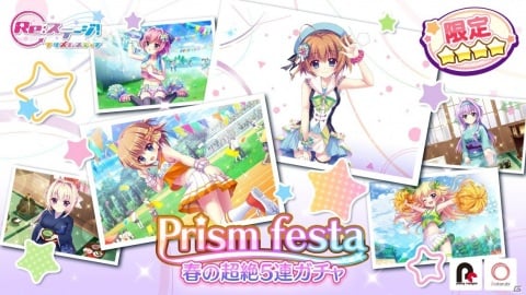 「Re:ステージ！プリズムステップ」72時間限定の「Prism Festa-春の超絶5連ガチャ-」開催！の画像1