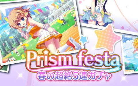 「Re:ステージ！プリズムステップ」72時間限定の「Prism Festa-春の超絶5連ガチャ-」開催！