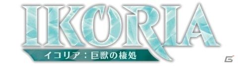 ゴジラシリーズの怪獣たちが登場！「マジック：ザ・ギャザリング」最新セット「イコリア：巨獣の棲処」が発売の画像1