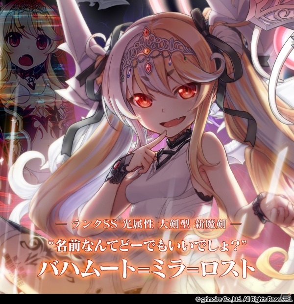 「ブレイブソード×ブレイズソウル」真・裏魔王祭Anniversary【後半】で竹達彩奈さん演じる「バハムート=ミラ=ロスト」の製造率がUPの画像1