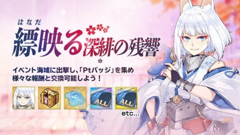 「アズールレーン」4月23日より「縹映る深緋の残響」が復刻開催！土佐や長波、花月など新キャラ情報も明らかにの画像2
