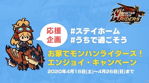 「モンスターハンター ライダーズ」で4月18日より「お家でモンハンライダーズ！エンジョイ・キャンペーン」開催の画像1