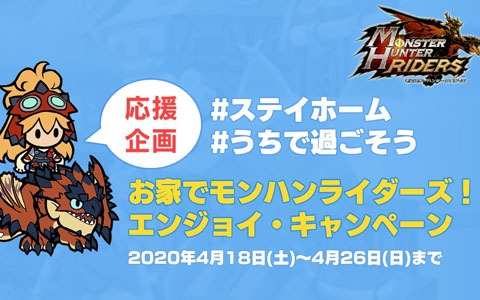 「モンスターハンター ライダーズ」で4月18日より「お家でモンハンライダーズ！エンジョイ・キャンペーン」開催