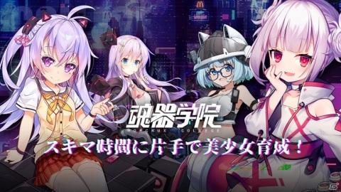 美少女放置系RPG「魂器学院」が配信開始！リアルタイムにコミュニケーションが可能な弾幕システムを搭載の画像1