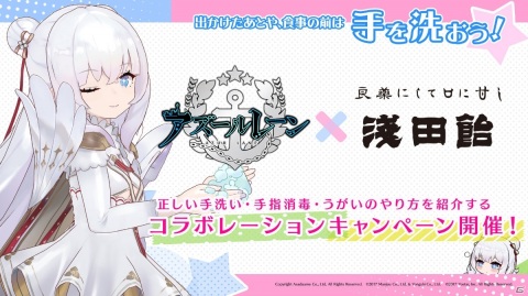 「アズールレーン」浅田飴とコラボし、手洗い・手指消毒・うがいが学べる動画「ル・マランの正しい手洗い講座」を公開の画像1