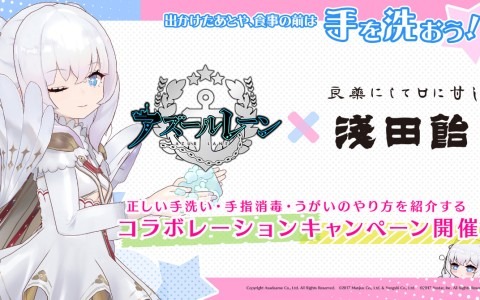 「アズールレーン」浅田飴とコラボし、手洗い・手指消毒・うがいが学べる動画「ル・マランの正しい手洗い講座」を公開