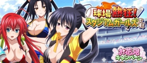 「ハイスクールD×D」デートイベント「球場熱狂！ スタジアムガールズです！」開催の画像1
