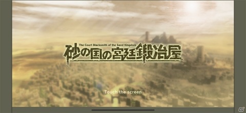 もう1日もう1日とプレイが止まらない！宮廷鍛冶屋を目指すクラフトRPG「砂の国の宮廷鍛冶屋」レビューの画像1