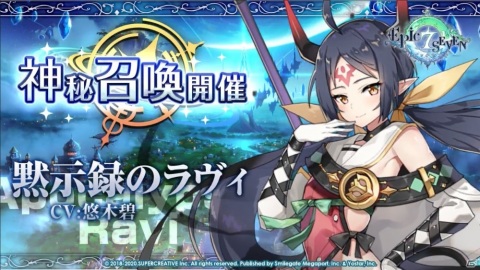 「Epic Seven」新英雄ラヴィ役のCVを担当する悠木碧さん直筆サイン色紙が当たるキャンペーンが開催！の画像1