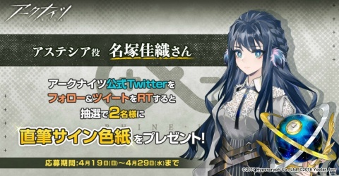 「アークナイツ」アステシア役・名塚佳織さんの直筆サイン色紙が当たるTwitterキャンペーンが開催！の画像1
