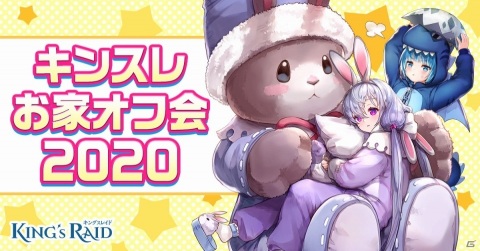 「キングスレイド」にてオフ会支援「キンスレお家オフ会 2020」が開催！新規英雄「エヴァン」も実装の画像1
