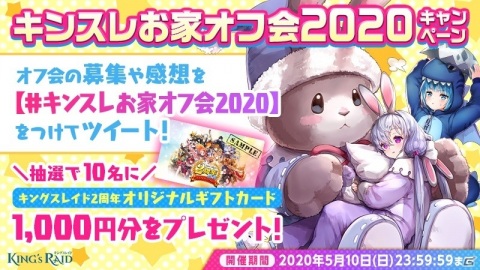 「キングスレイド」にてオフ会支援「キンスレお家オフ会 2020」が開催！新規英雄「エヴァン」も実装の画像2