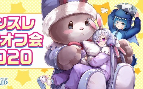 「キングスレイド」にてオフ会支援「キンスレお家オフ会 2020」が開催！新規英雄「エヴァン」も実装