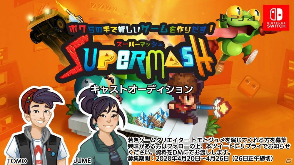 Ps4 Nintendo Switch Supermash キャストオーディションが開催 ゲーム情報サイト Gamer