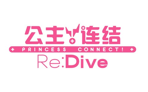 「プリンセスコネクト！Re:Dive」の簡体字版が配信！事前登録者数は600万人を突破