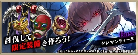 「クリスタル オブ リユニオン」にてTVアニメ「オーバーロード」とのコラボイベントが開催！の画像12