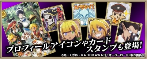 「クリスタル オブ リユニオン」にてTVアニメ「オーバーロード」とのコラボイベントが開催！の画像14