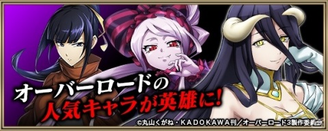 「クリスタル オブ リユニオン」にてTVアニメ「オーバーロード」とのコラボイベントが開催！の画像2
