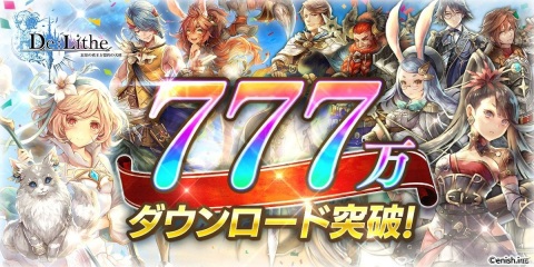 「De:Lithe」777万ダウンロードを突破！ギルド対抗イベント「護国討滅戦」の情報もの画像1