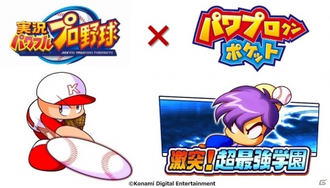 「実況パワフルプロ野球」に“超最強学園”が登場！「パワプロクンポケット」コラボイベント開始の画像1