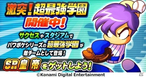 「実況パワフルプロ野球」に“超最強学園”が登場！「パワプロクンポケット」コラボイベント開始の画像10