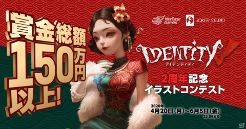 pixivにて「Identity V」2周年を記念したイラストコンテストが開催！の画像1