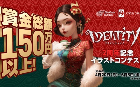 pixivにて「Identity V」2周年を記念したイラストコンテストが開催！