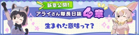 「けものフレンズ3」アライさん隊長日誌の4章が公開！☆4「オオフウチョウ」が登場する新章公開記念しょうたいもの画像1