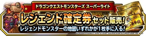 「ドラゴンクエストモンスターズ スーパーライト」にて地図ふくびきスーパー「伝説フェス」が開催！の画像2